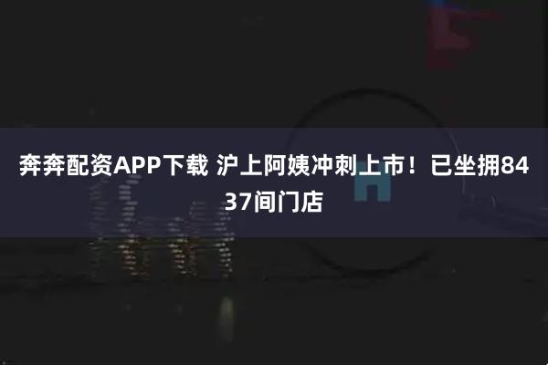 奔奔配资APP下载 沪上阿姨冲刺上市！已坐拥8437间门店